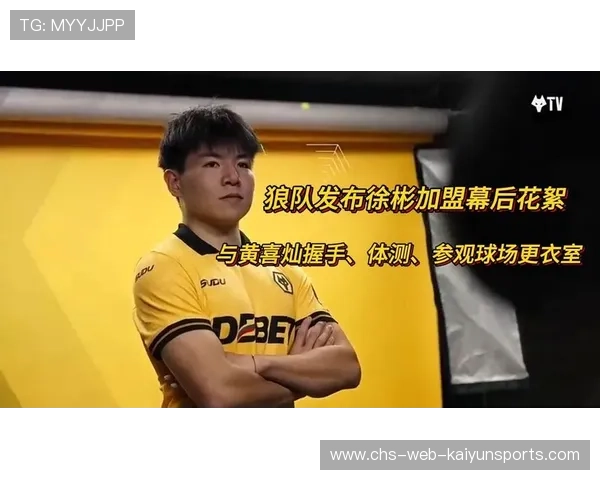 徐彬加盟狼队,英超首秀引爆全网热议 徐彬加盟狼队,英超首秀引爆全网热议